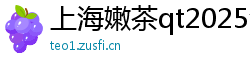 上海嫩茶qt2025海选经纪人